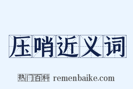压哨近义词是什么意思的图片